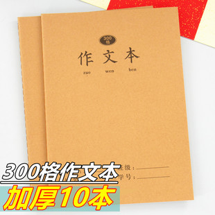 300格作文本16K大本牛皮封面车线本学生语文方格作文本加厚B5本子