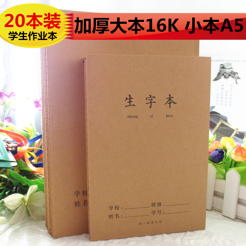 生字本一二年级大本16k拼音簿