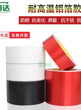 耐高温红色白色黑色铝箔胶带缠管道防晒抗老化屏蔽自粘密封锡箔纸