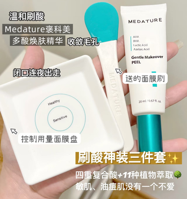 Medature褒曼褒科美多酸焕肌精华液套装温和刷酸去黑头粉刺闭口