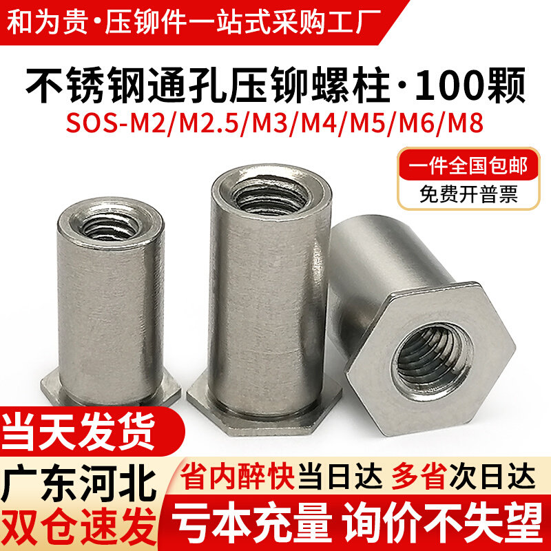 不锈钢通孔压铆螺母柱铆柱六角螺柱SOS-M2M2.5M33.5M3M4M5M6M8