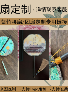 古风团扇腰扇来图寄料定制logo
