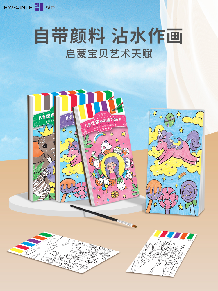 悦声便携儿童水粉涂鸦绘画本涂色水画本水彩淡画画本幼儿园涂鸦