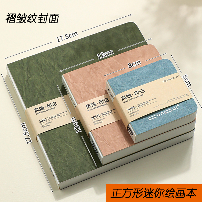 风蚀印记300g半棉迷你素描豆豆本