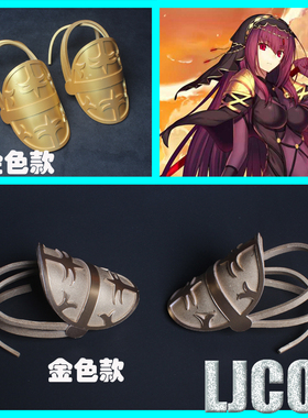 【LJCOS】Fate Grand Order斯卡哈Scathach金色肩甲cosplay道具