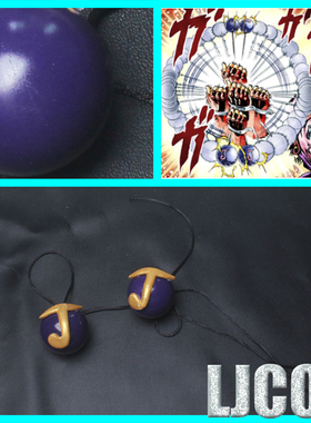 【LJCOS】JOJO的奇妙冒险 乔瑟夫 乔斯达 小球cosplay道具