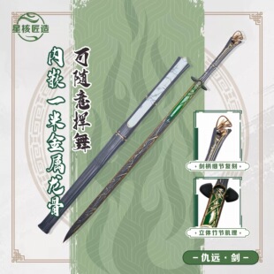 鸣朝仇远单手剑-裁竹武器3d打印cosplay道具含剑鞘120cm
