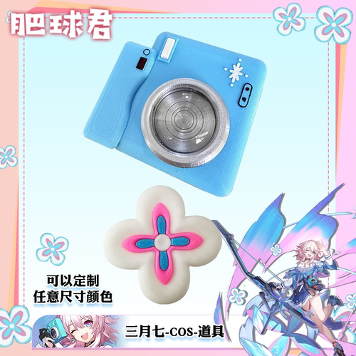 崩坏 星穹的铁道cosplay三月七 相机道具 3D打印配饰