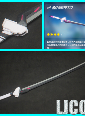 【LJCOS】崩坏3rd 雷电芽衣姐姐 雷电女王 脉冲太刀cosplay道具