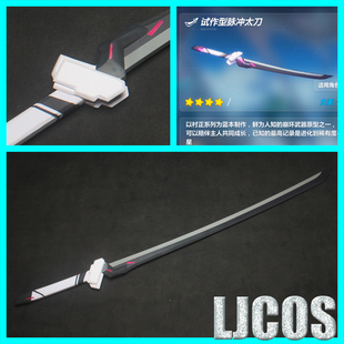 【LJCOS】崩坏3rd 雷电芽衣姐姐 雷电女王 脉冲太刀cosplay道具