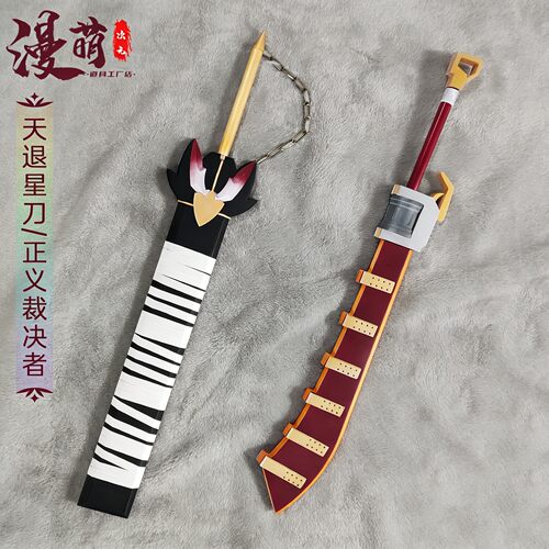 边狱巴士脑叶公司 雷横天退星刀 正义裁决者 游戏人物cosplay道具