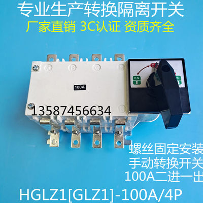 HGLZ1-100A/4P手动双电源转换开关切换隔离J双向双头63A双投GLZ1