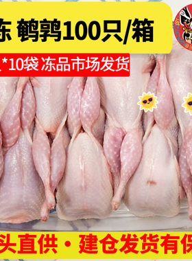 商用放血特大鹌鹑肉去内脏新鲜冷冻白条鹌鹑肉油炸烧烤炖汤100只