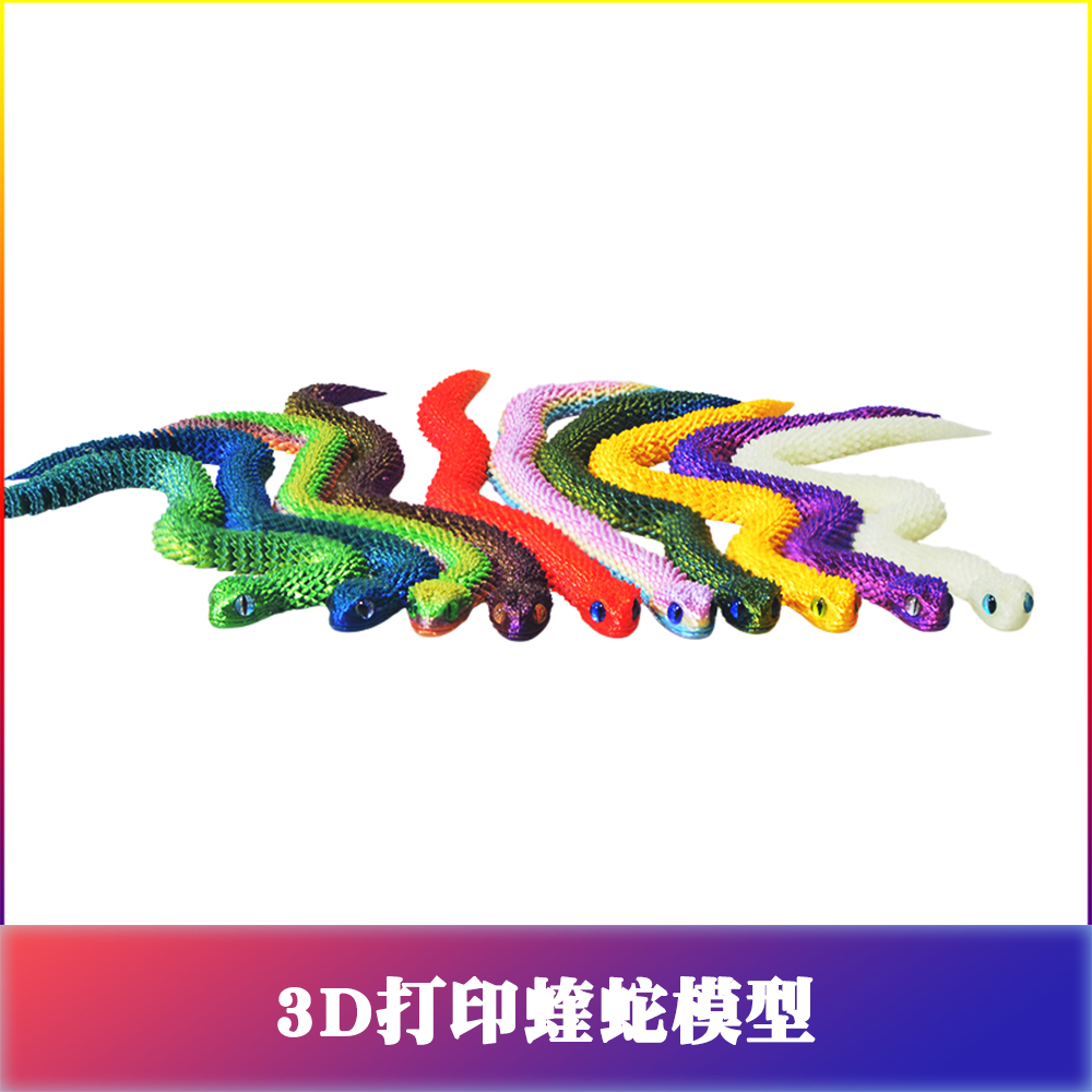 3D打印玩具模型蝰蛇儿童玩具造景摆件手办薄款