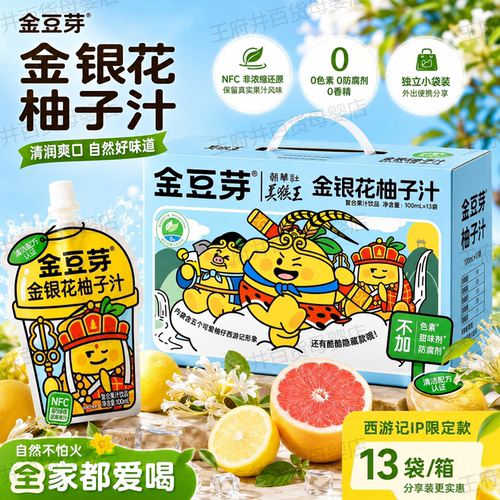 金豆芽金银花柚子汁100ml*13袋健康饮品火锅解腻解馋饮料西游记IP