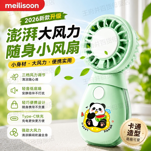 meilisoon卡通手持风扇可爱便携桌面迷你type-c可充电挂绳小风扇