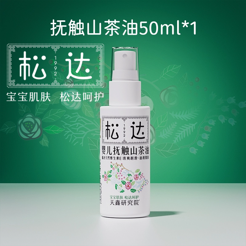 松达抚触油新生婴儿护肤山茶油按摩油身体专用宝宝润肤油婴儿油