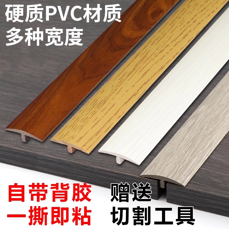 免胶自粘型木地板压条收边条T型门口过桥门槛条过门条接缝压边条