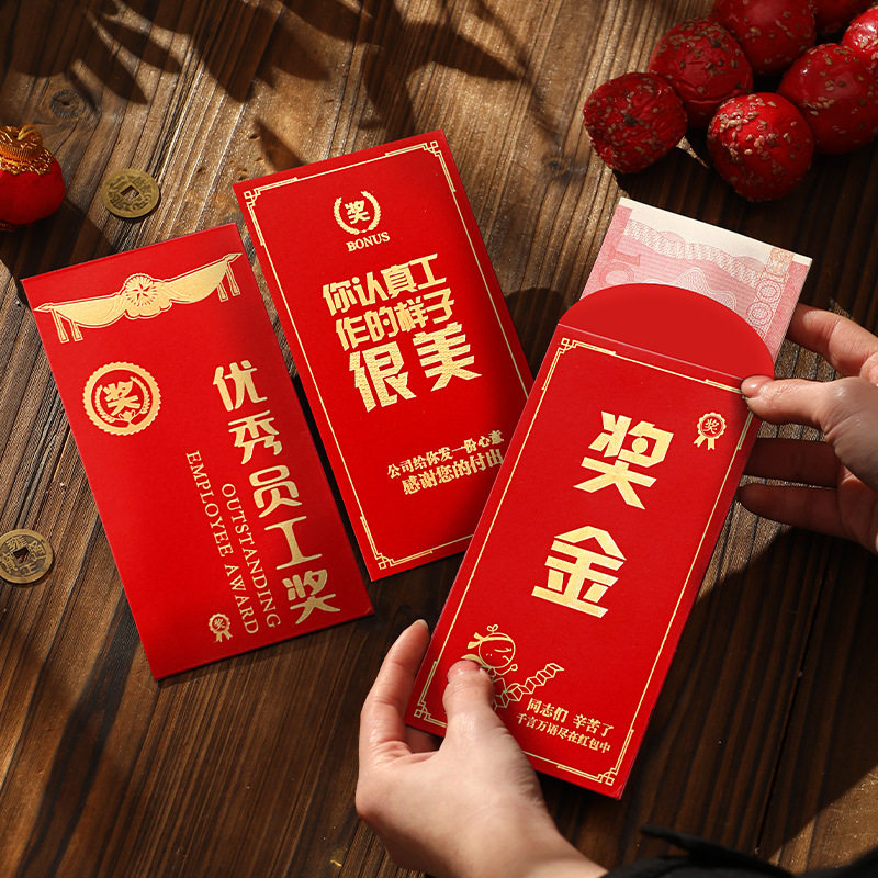 优秀员工奖红包利是封2025年新款公司年终奖励折叠卡位定制红包袋