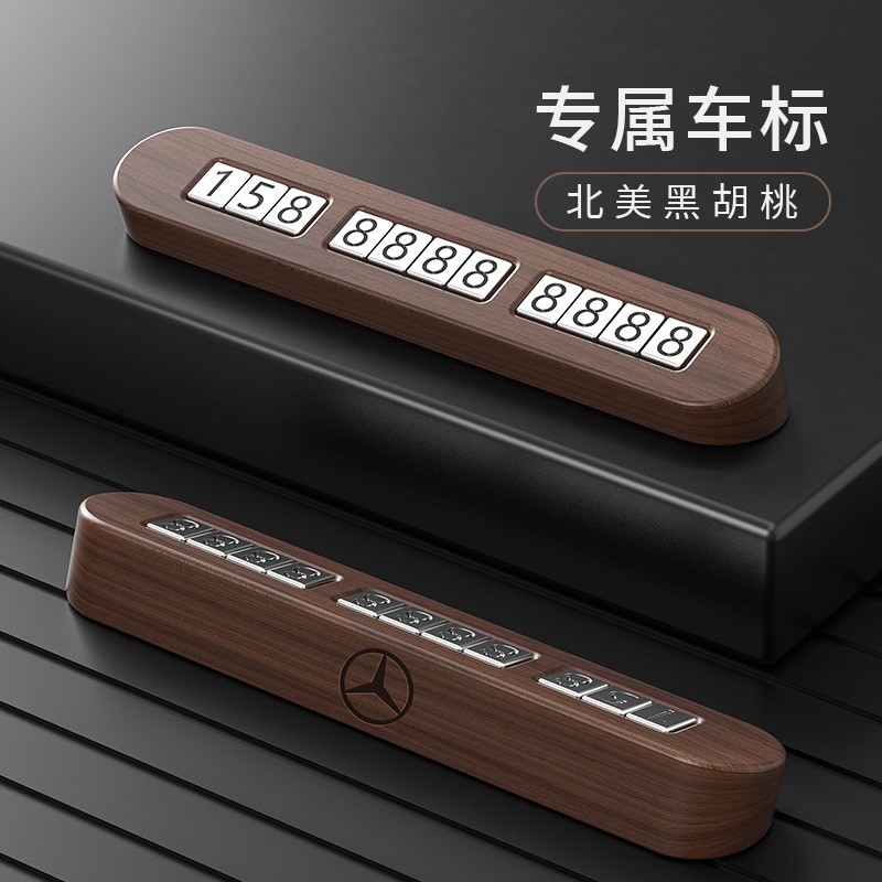 黑胡桃木质 临时停车号码牌 电话挪车牌汽车摆件简约车载移车卡