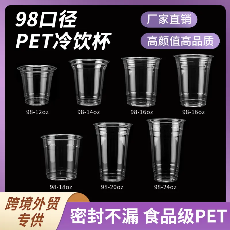 网红奶茶杯98口径一次性咖啡杯自制饮品杯外卖塑料打包pet冰粉杯