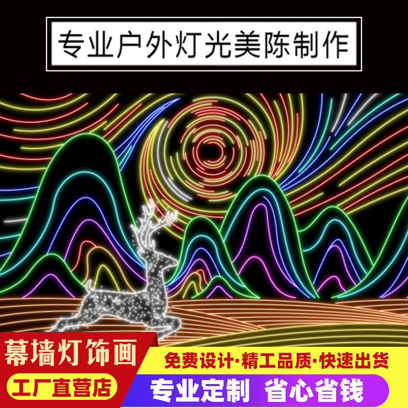 灯饰画亮化灯定制LED户外防雨