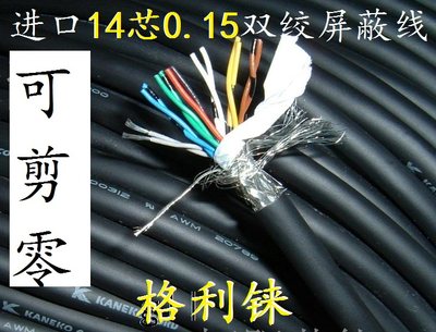 日本进口金子14芯0.15平方屏蔽线