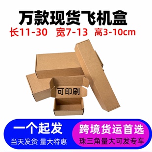 宽7-13加高打包飞机盒特硬现货茶叶diy手作杯子出口打包发货纸箱