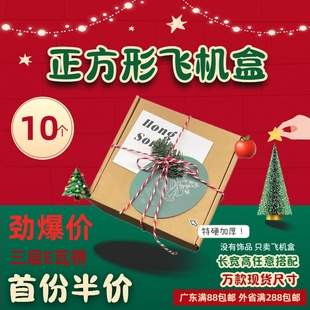东莞大朗飞机盒现货正方形特硬飛機盒圣诞瓦楞纸箱定做小批量出口