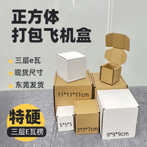 正方体飞机盒打包纸盒