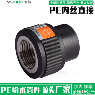 pe内丝直接pe管管件内牙直接75水管配件接头90热熔承插自来水加厚