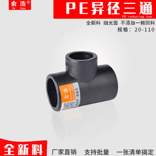 PE异径三通水管配件自来水管道变径三通20253240507590110承插式