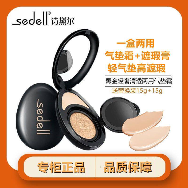 sedell诗黛尔黑金轻奢清透两用气垫霜BB保湿遮瑕提亮持久不易脱妆