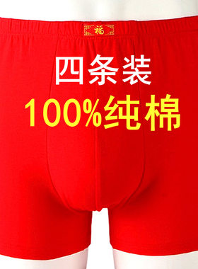 100%纯棉内裤男士红色本命年短裤