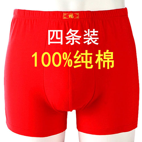 100%纯棉内裤男士红色本命年短裤