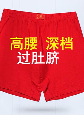 男士大红色内裤平角100%纯棉全棉深档高腰过肚脐中老年本命年裤头