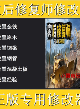 Roadcraft灾后修复师修改器steam科技辅助工具 不含游戏