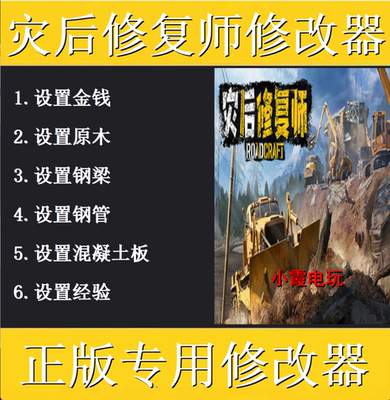 Roadcraft灾后修复师修改器steam科技辅助工具 不含游戏