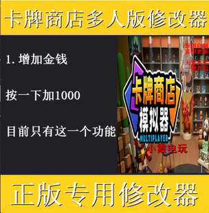 卡牌商店模擬器多人聯機版 不含游戲 修改器steam專用科技輔助工具