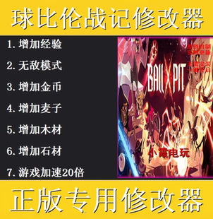 BALL x PIT球比伦战记修改器 Steam专用科技辅助工具 不含游戏