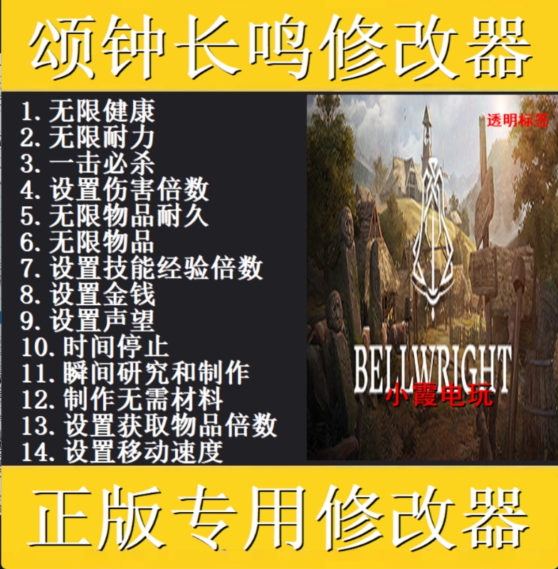 颂钟长鸣Bellwright修改器 steam电脑科技辅助工具不含游戏