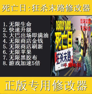 死亡日狂杀末路修改器 steam正版专用电脑科技辅助工具 不含游戏