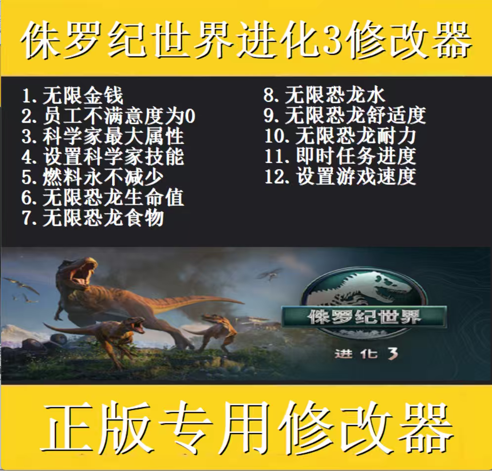 侏罗纪世界进化3修改器 steam正版专用电脑科技辅助工具 不含游戏