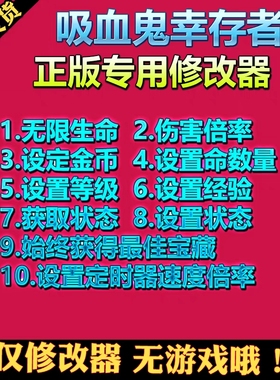 Vampire Survivors吸血鬼幸存者修改器steam辅助工具 不含游戏