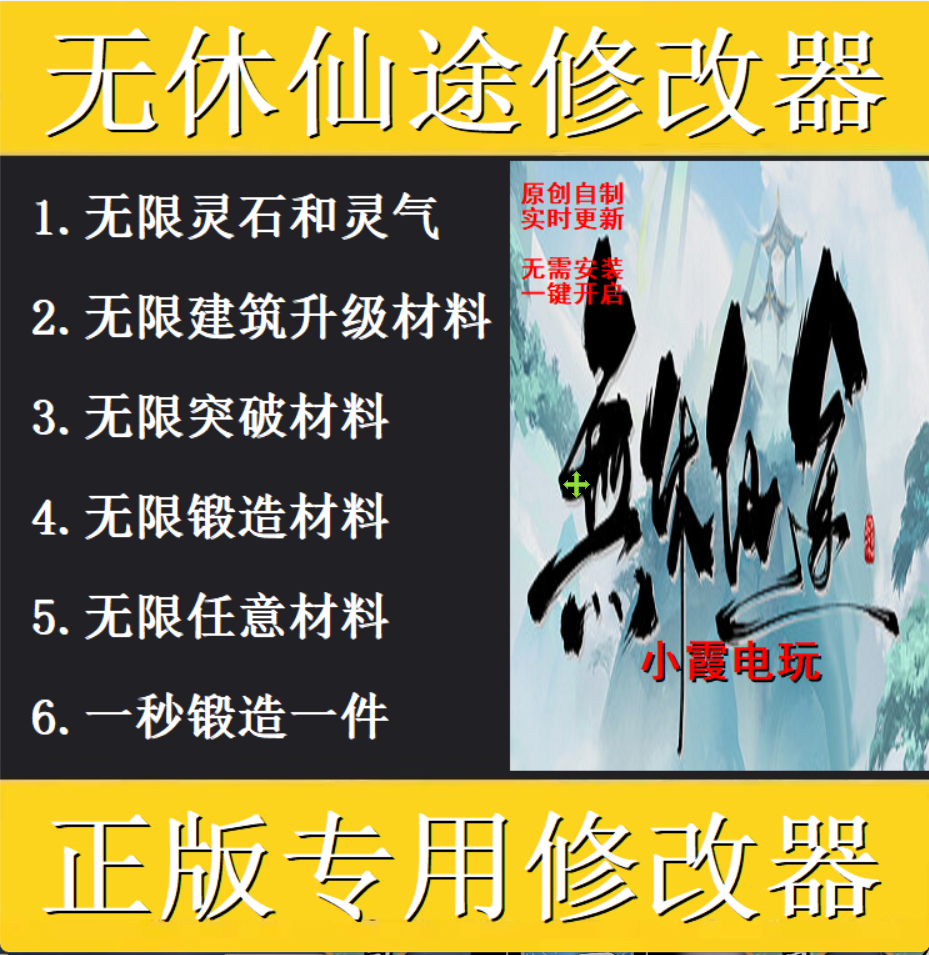 无休仙途修改器 steam正版专用电脑科技辅助工具 不含游戏
