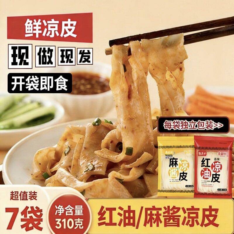 （310克*7袋）鲜凉皮现做现发 红油麻酱口味 开袋即食方便速食图片