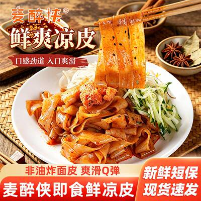豫昊祥麦醉侠红油麻酱鲜凉皮310g*7袋劲道弹滑带调料新鲜湿凉皮