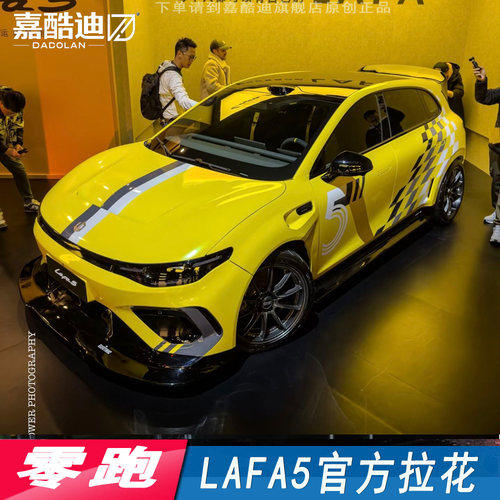 适用于零跑lafa5车身拉花拉法5官方4S店改装饰贴运动拉花车贴纸
