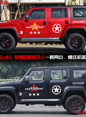 北京BJ40贴纸拉花刀锋英雄BJ40PLUS改装饰拉花车身车门五角星贴画