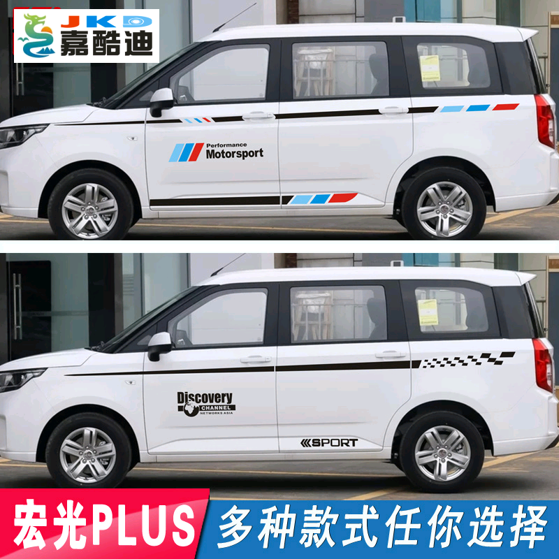 五菱宏光plus车身拉花 个性创意运动腰线彩条汽车贴纸 改装饰贴